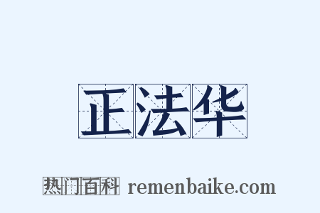 正法华是什么意思的图片